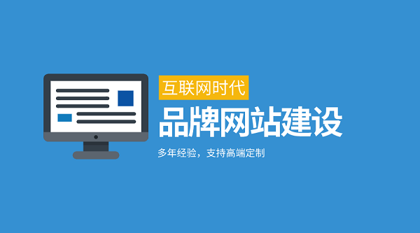 品牌网站建设 高端定制设计的价值与实现